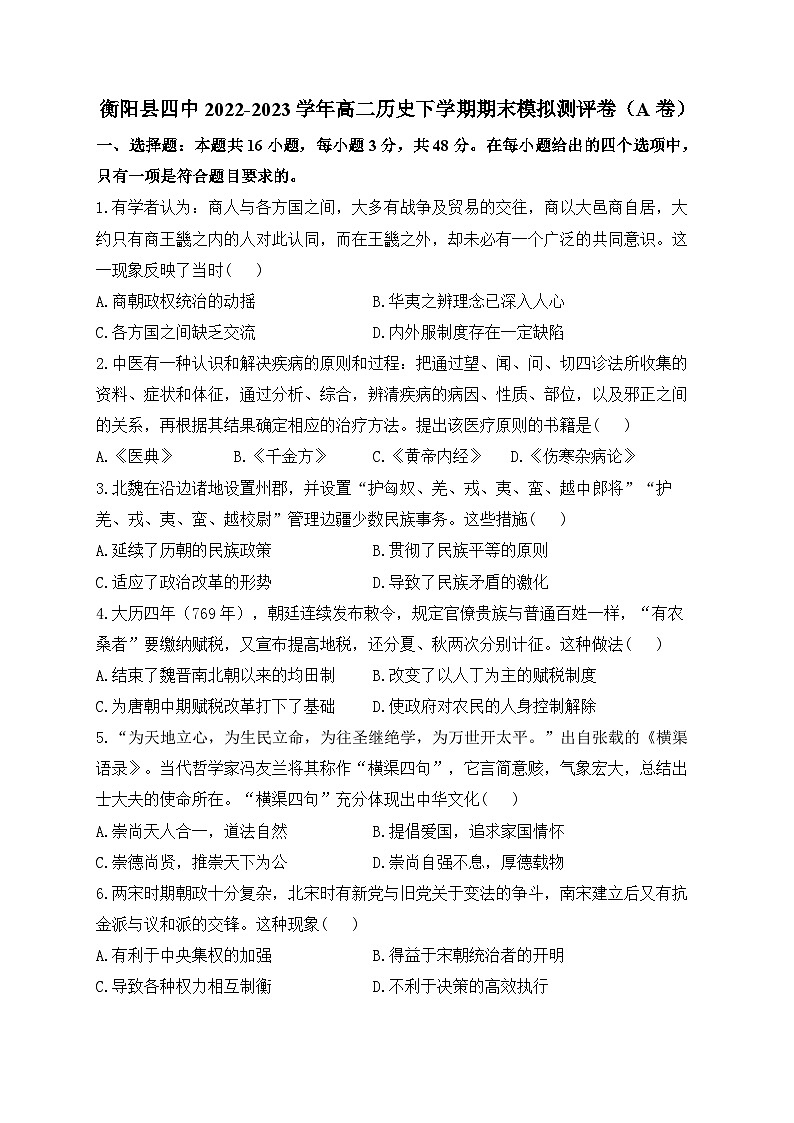 湖南省衡阳县第四中学2022-2023学年高二下学期期末模拟测评(A卷)历史试卷第1页