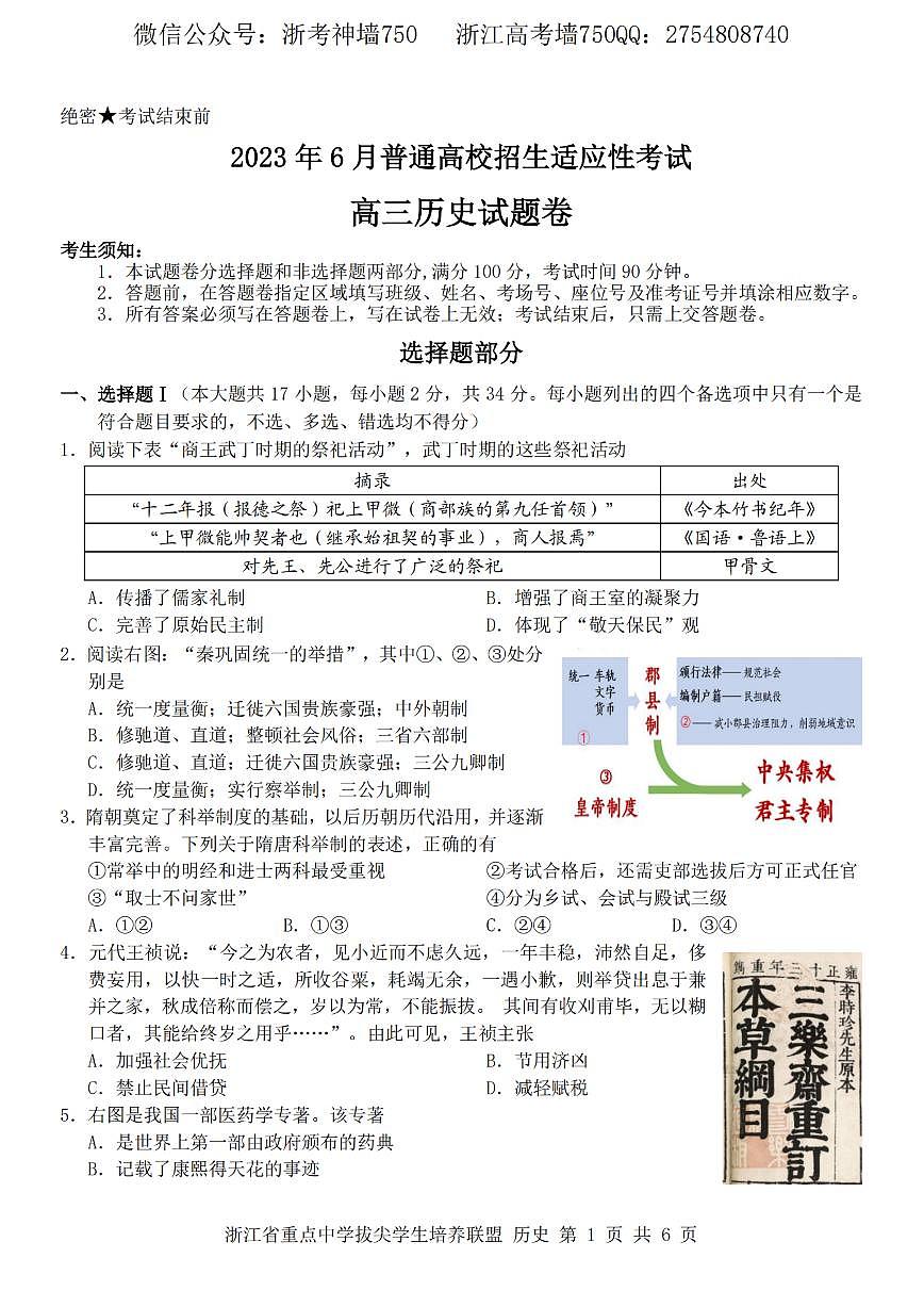 浙江省重點(diǎn)中學(xué)拔尖學(xué)生培養(yǎng)聯(lián)盟2023屆高三下學(xué)期6月適應(yīng)性考試歷史卷第1頁