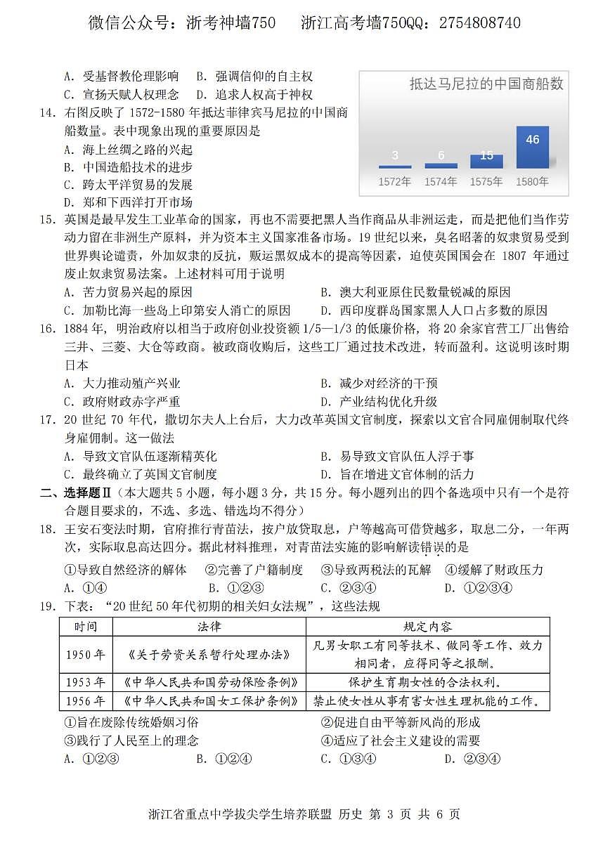 浙江省重點(diǎn)中學(xué)拔尖學(xué)生培養(yǎng)聯(lián)盟2023屆高三下學(xué)期6月適應(yīng)性考試歷史卷第3頁