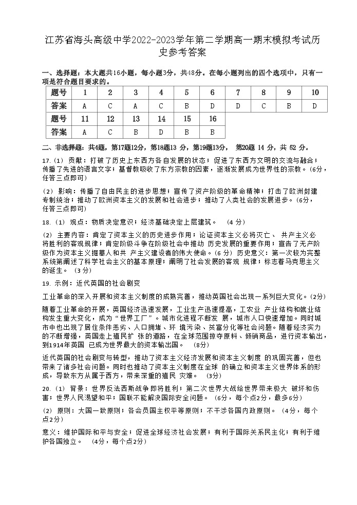 江苏省海头高级中学2022-2023学年高一下学期期末模拟考试历史试题+01