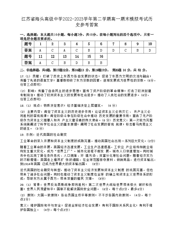 海头高级中学2022-2023学年第二学期高一期末模拟考试历史参考答案第1页