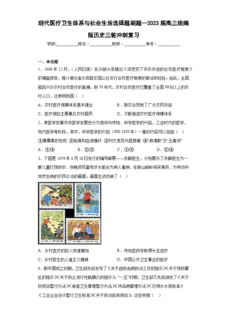 现代医疗卫生体系与社会生活 选择题刷题--2023届高三统编版历史三轮冲刺复习01