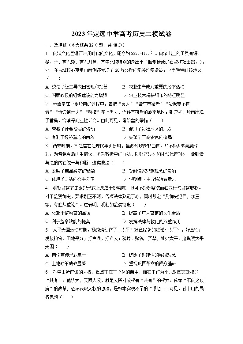 安徽省定远中学2023届高三历史下学期第二次模拟试卷(Word版附答案)第1页