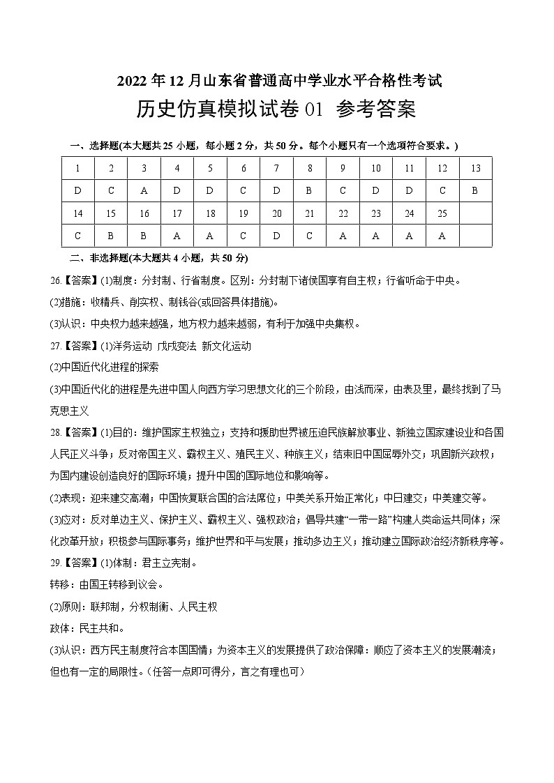 2022年12月山东省普通高中学业水平合格性考试历史模拟卷01(参考答案)第1页