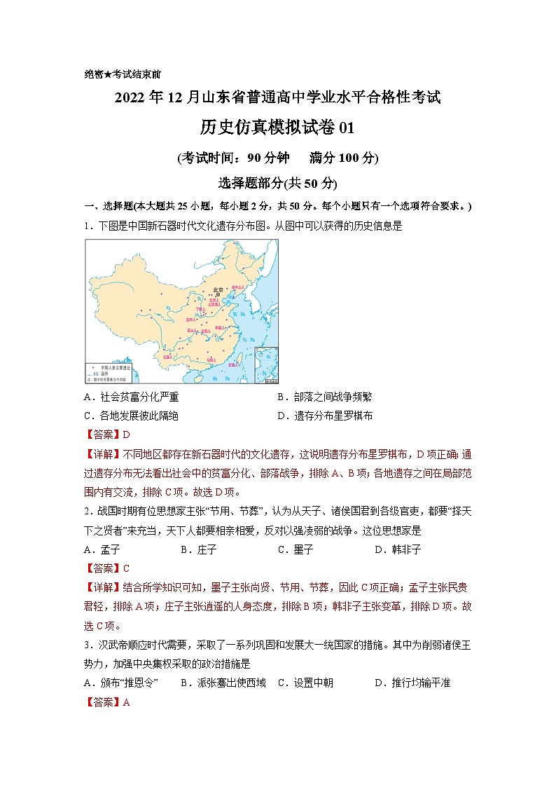 2022年12月山东省普通高中学业水平合格性考试历史模拟卷01(解析版)第1页