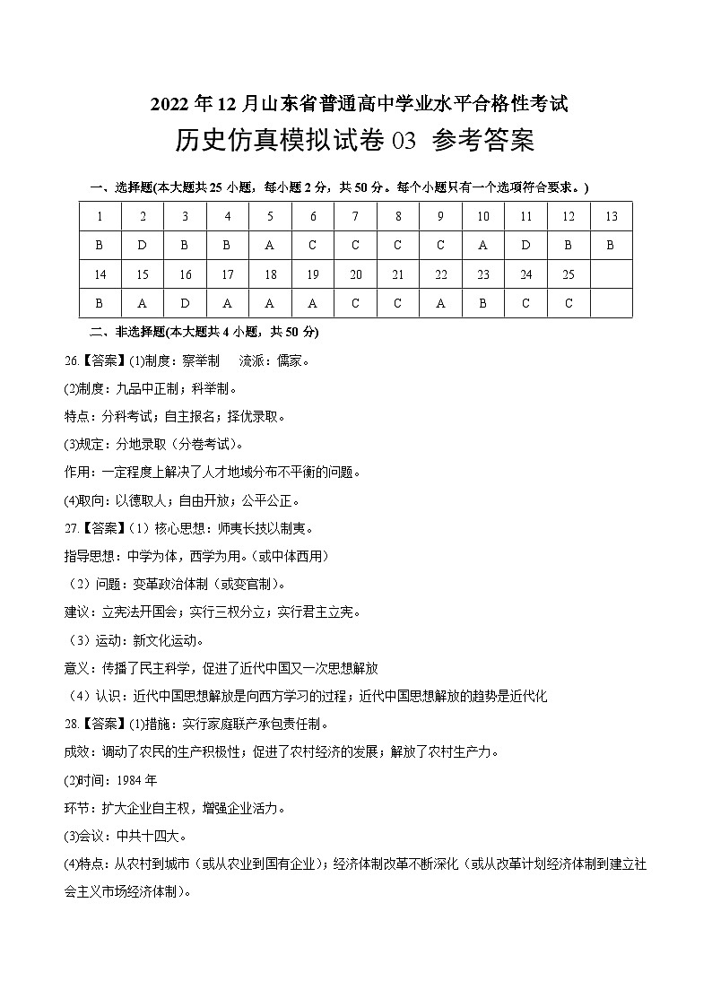 2022年12月山东省普通高中学业水平合格性考试历史模拟卷03(参考答案)第1页