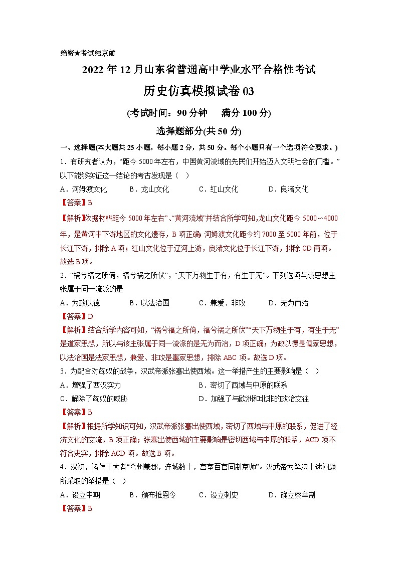 2022年12月山东省普通高中学业水平合格性考试历史模拟卷03(考试版)第1页