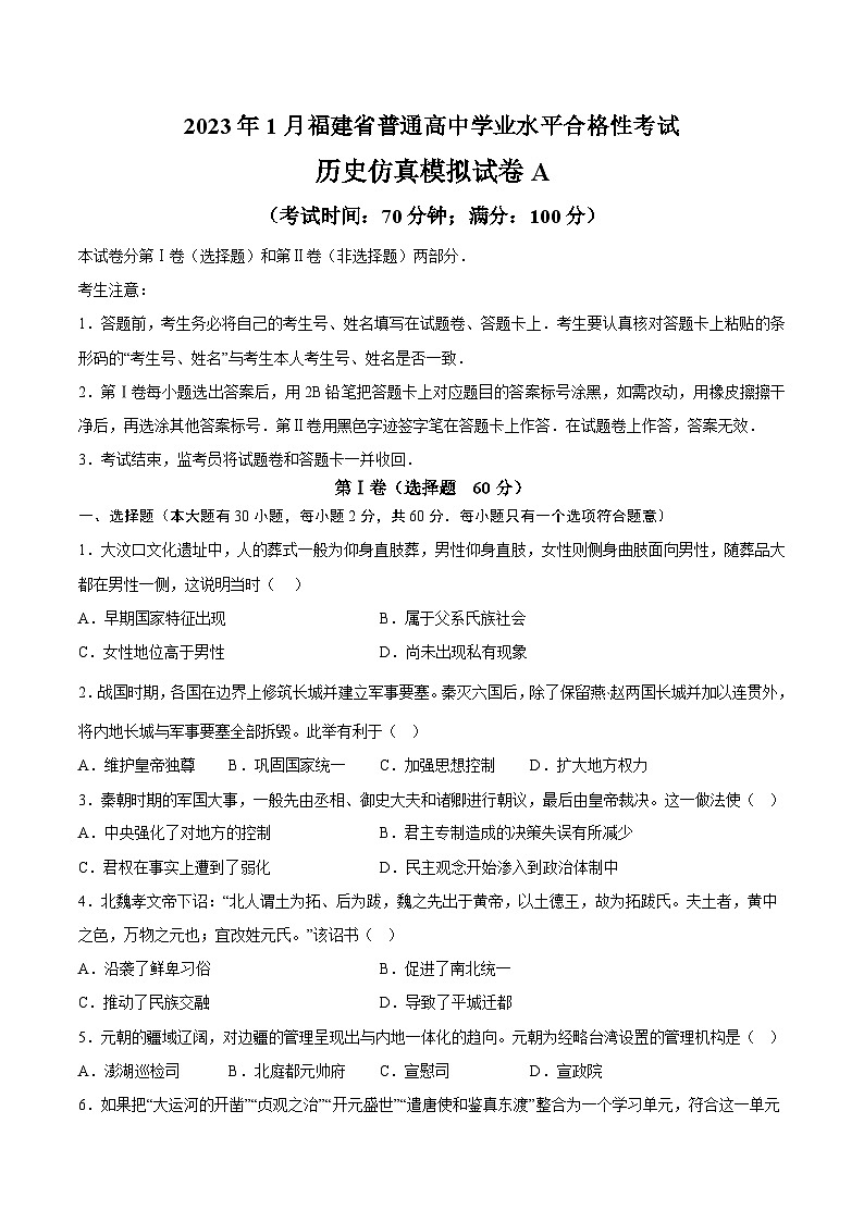 2023年1月福建省普通高中学业水平合格性考试历史模拟卷(一)(考试版)第1页
