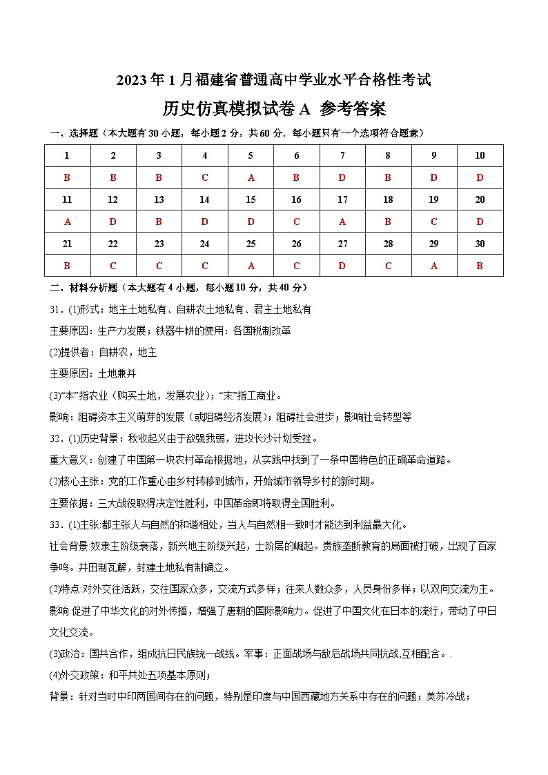 2023年1月福建省普通高中学业水平合格性考试历史模拟卷(一)(参考答案)第1页