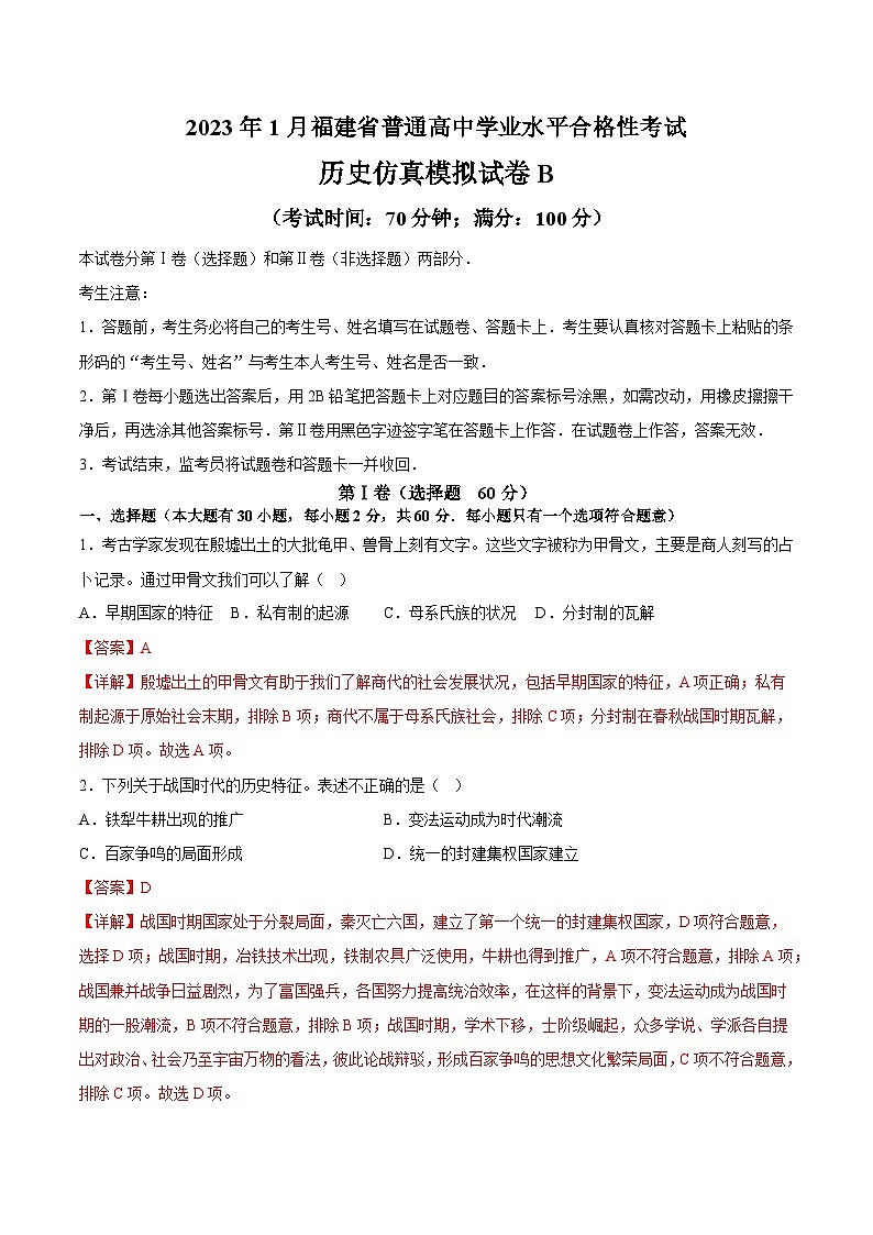 2023年1月福建省普通高中学业水平合格性考试历史模拟卷(二)(解析版)第1页