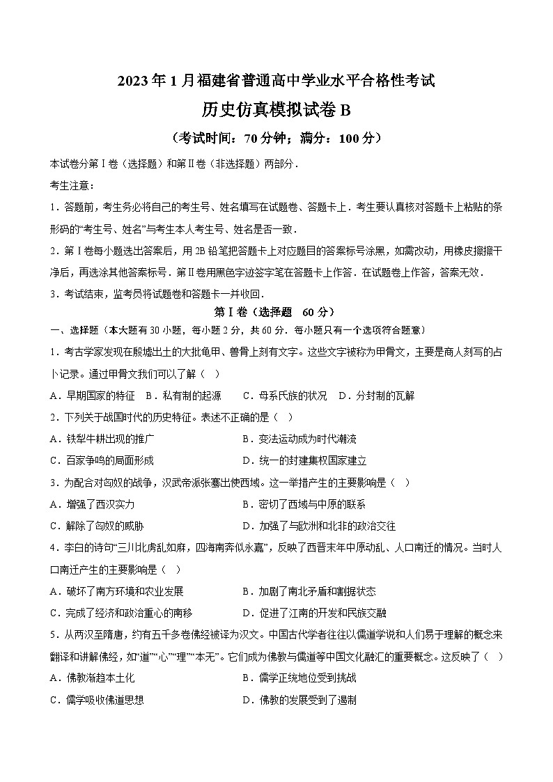 2023年1月福建省普通高中学业水平合格性考试历史模拟卷(二)(考试版)第1页