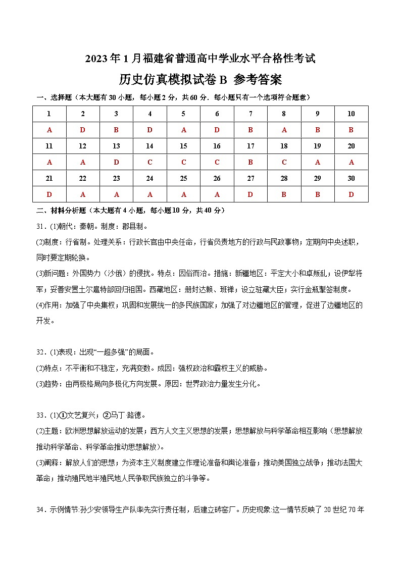 2023年1月福建省普通高中学业水平合格性考试历史模拟卷(二)(参考答案)第1页