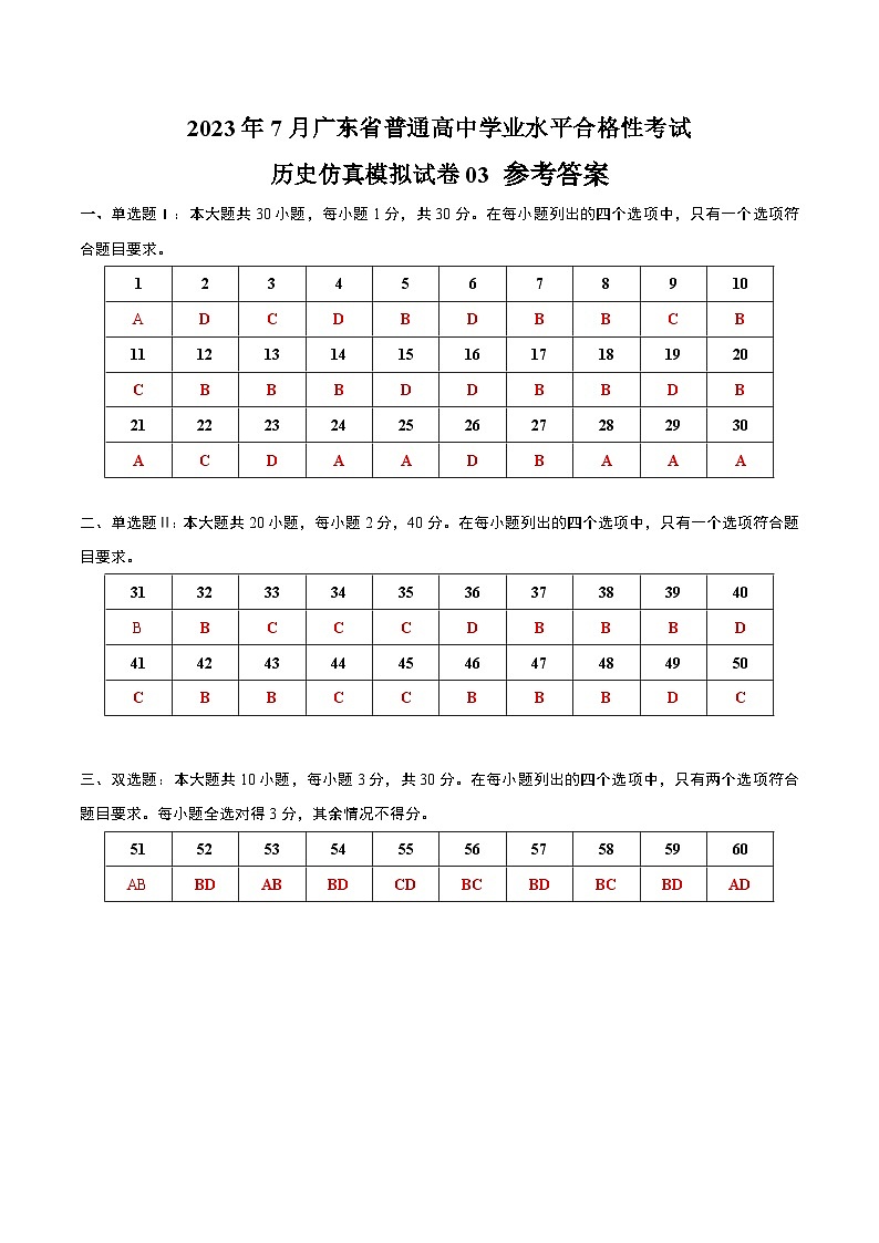 2023年7月广东省普通高中学业水平合格性考试历史模拟卷03(参考答案)第1页
