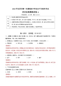 2023年北京市第一次普通高中学业水平合格性考试历史模拟卷（一）