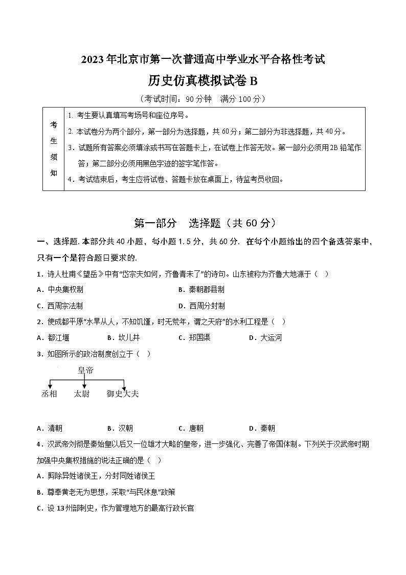2023年北京市第一次普通高中学业水平合格性考试历史模拟卷(二)(考试版)第1页