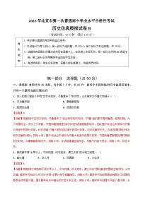 2023年北京市第一次普通高中学业水平合格性考试历史模拟卷（二）