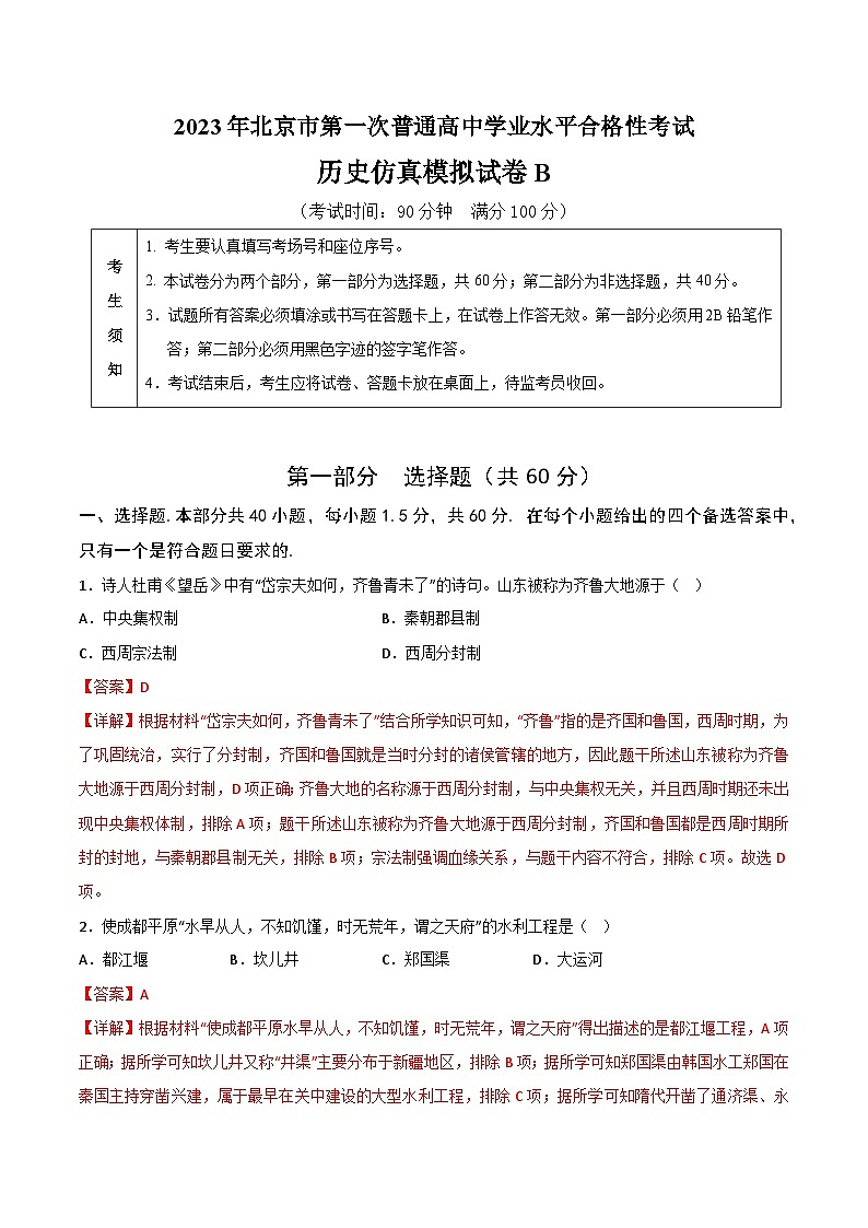 2023年北京市第一次普通高中学业水平合格性考试历史模拟卷(二)(解析版)第1页