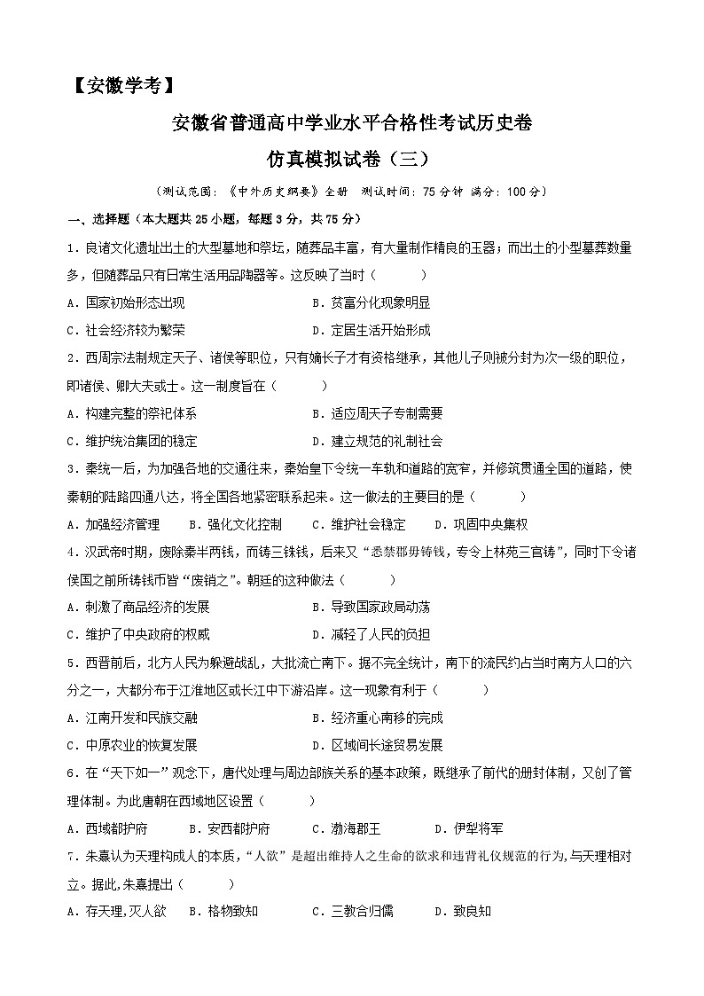 2023年安徽省普通高中学业水平合格性考试历史模拟卷(三)(原卷版)第1页