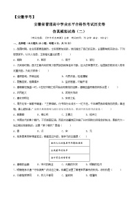 2023年安徽省普通高中学业水平合格性考试历史模拟卷（二）
