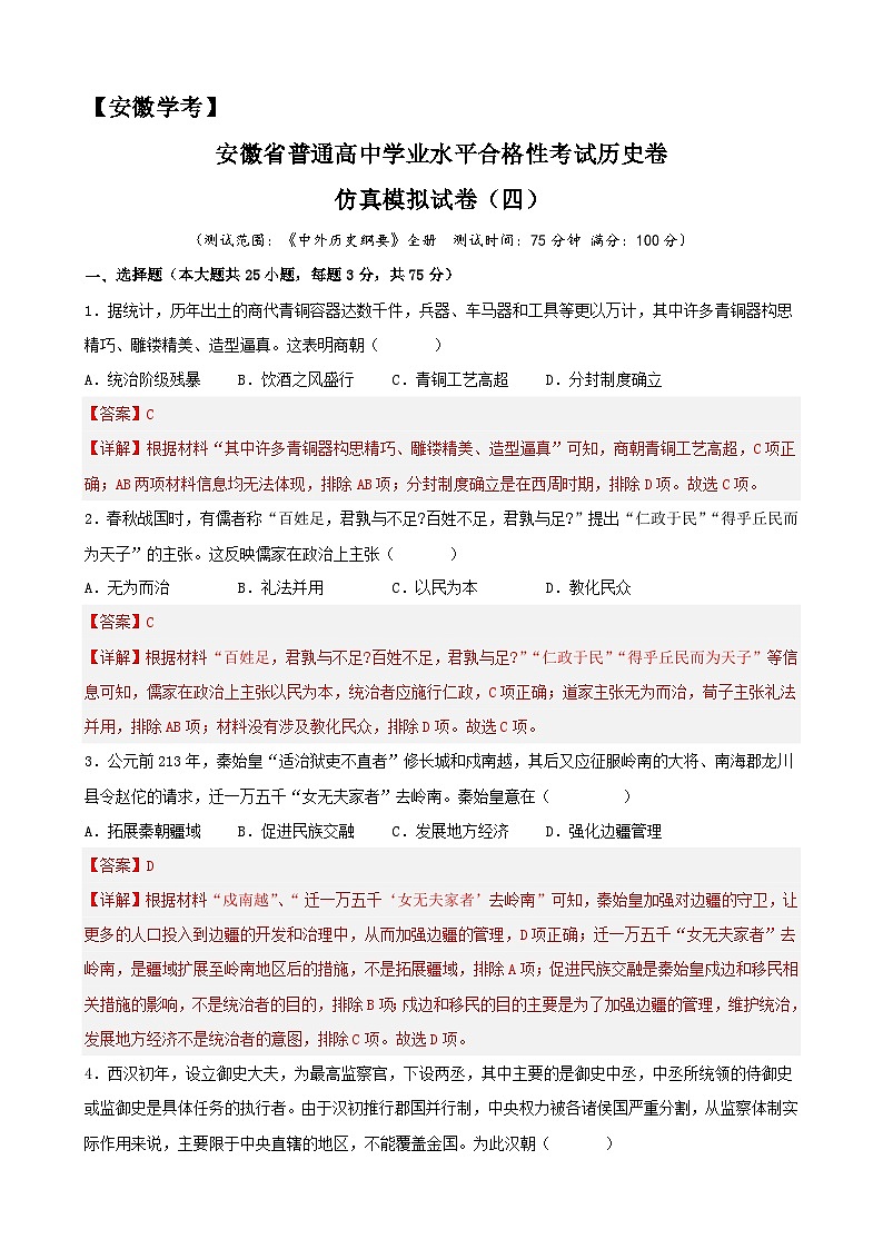 2023年安徽省普通高中学业水平合格性考试历史模拟卷(四)(解析版)第1页
