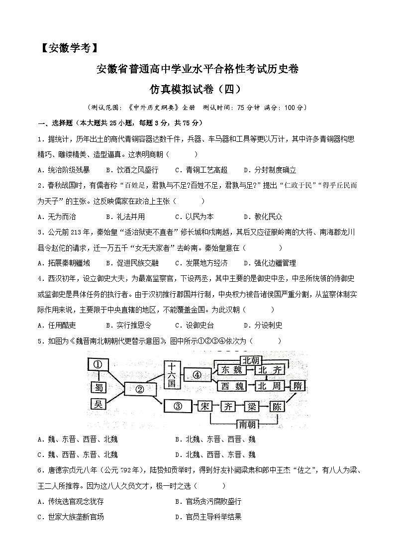 2023年安徽省普通高中学业水平合格性考试历史模拟卷(四)(原卷版)第1页