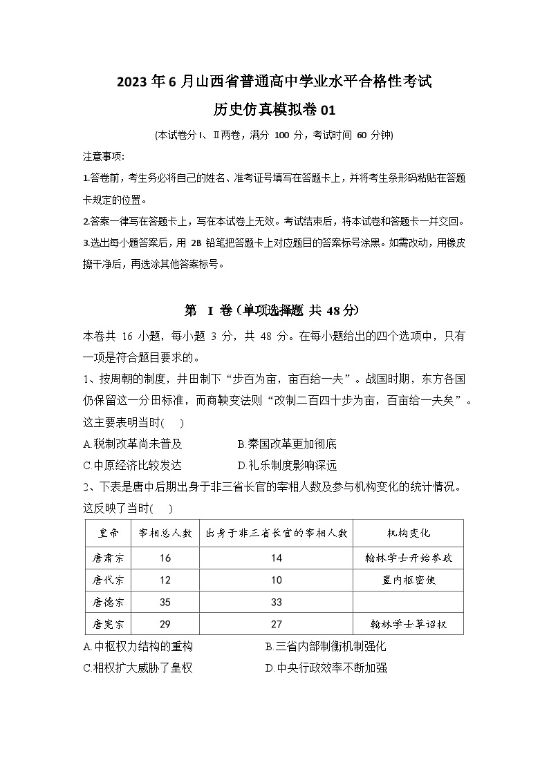 2023年6月山西省普通高中学业水平合格性考试历史模拟卷0101