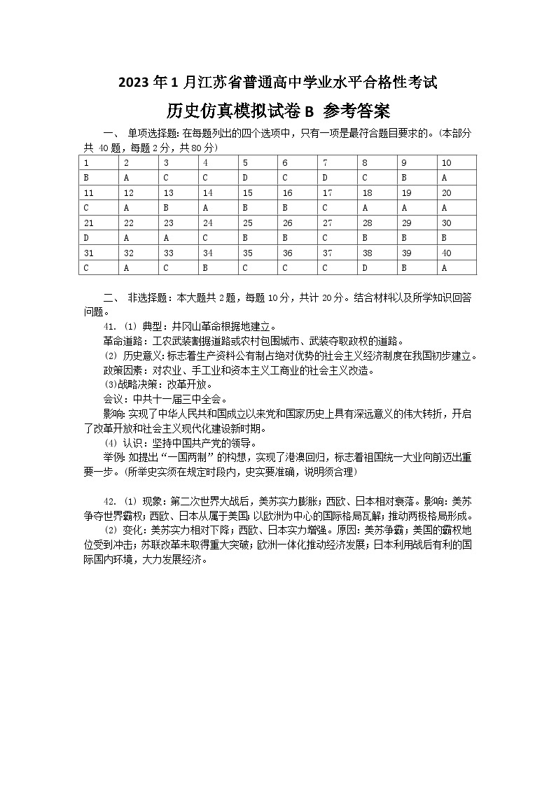 2023年江苏省普通高中学业水平合格性考试历史模拟卷B（含考试版+全解全析+参考答案）01