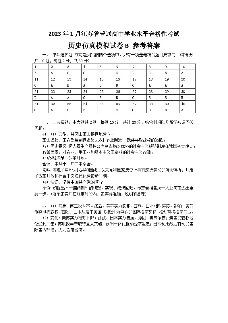 2023年江苏省普通高中学业水平合格性考试历史模拟卷(二)(参考答案)第1页