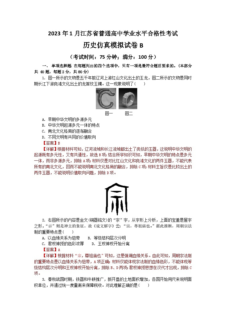 2023年江苏省普通高中学业水平合格性考试历史模拟卷(二)(解析版)第1页