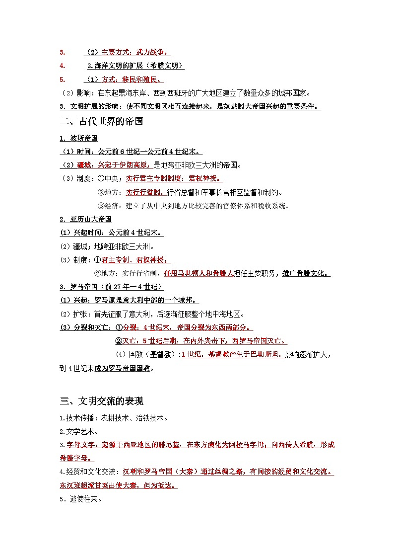 11 古代文明的产生与早期发展、中古时期的世界 ——2023年高中历史学业水平考试专项精讲+测试(统编版)03