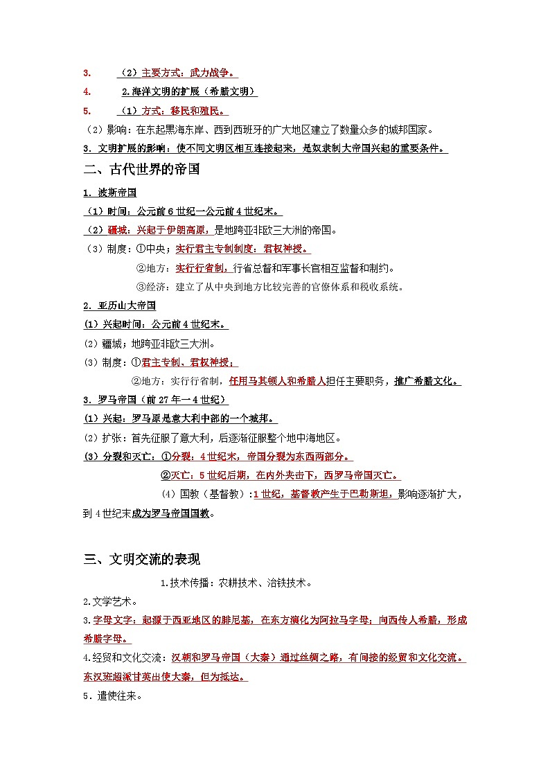 11 古代文明的产生与早期发展、中古时期的世界 ——2023年高中历史学业水平考试专项精讲+测试(统编版)03