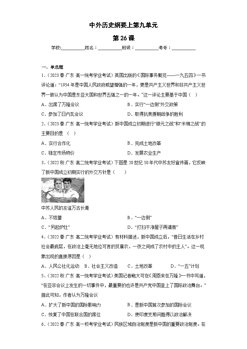 纲要上第九单元 中华人民共和国成立和社会主义革命与建设(学生版)第1页