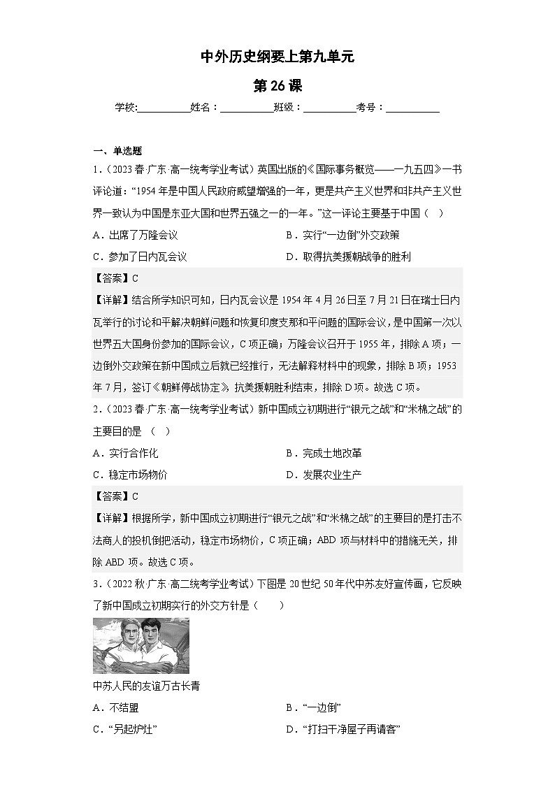 纲要上第九单元 中华人民共和国成立和社会主义革命与建设(解析版)第1页
