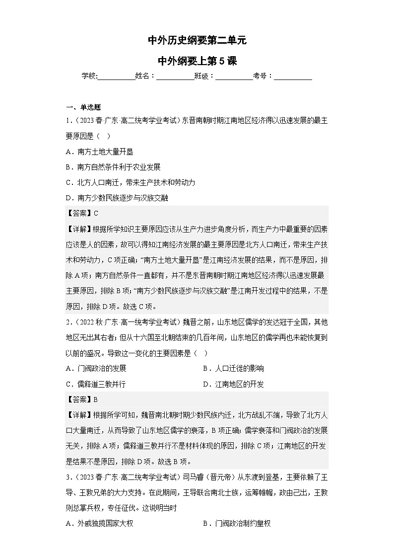 纲要上第二单元 三国两晋南北朝的民族交融与隋唐统一多民族封建国家的发展(解析版)第1页