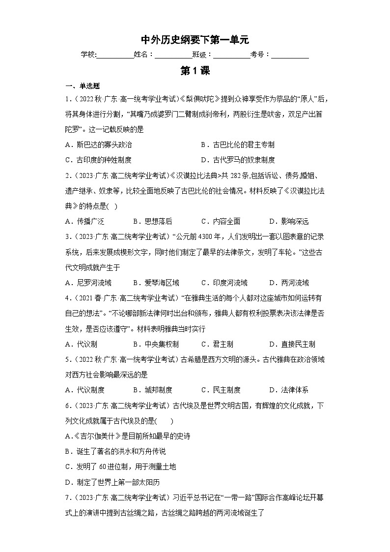 纲要下 第一单元 古代文明的产生与发展——五年(2019-2023)高中历史学业水平考试真题分单元分课汇编(统编版)01