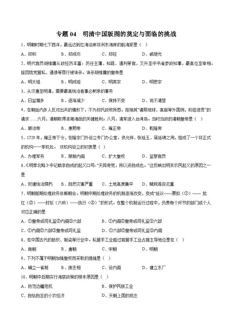 专题04 明清中国版图的奠定与面临的挑战——2023年高中历史学业水平合格性考试专题训练卷(新教材新学考)01