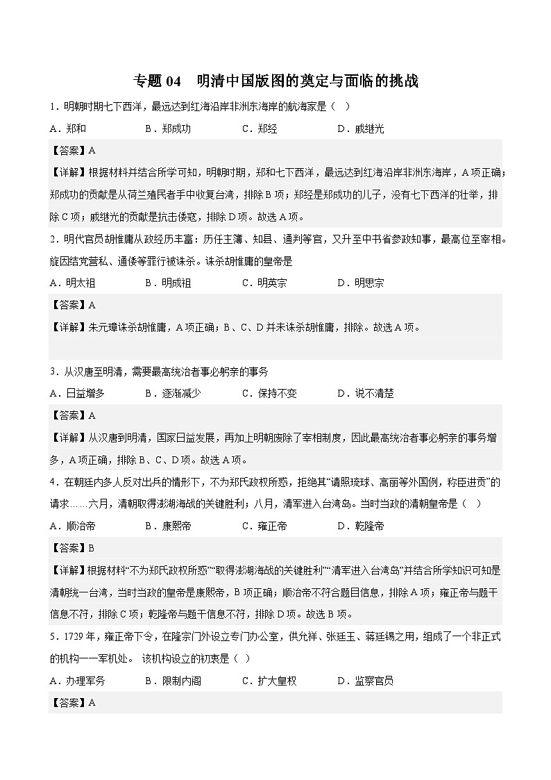 专题04 明清中国版图的奠定与面临的挑战——2023年高中历史学业水平合格性考试专题训练卷(新教材新学考)01