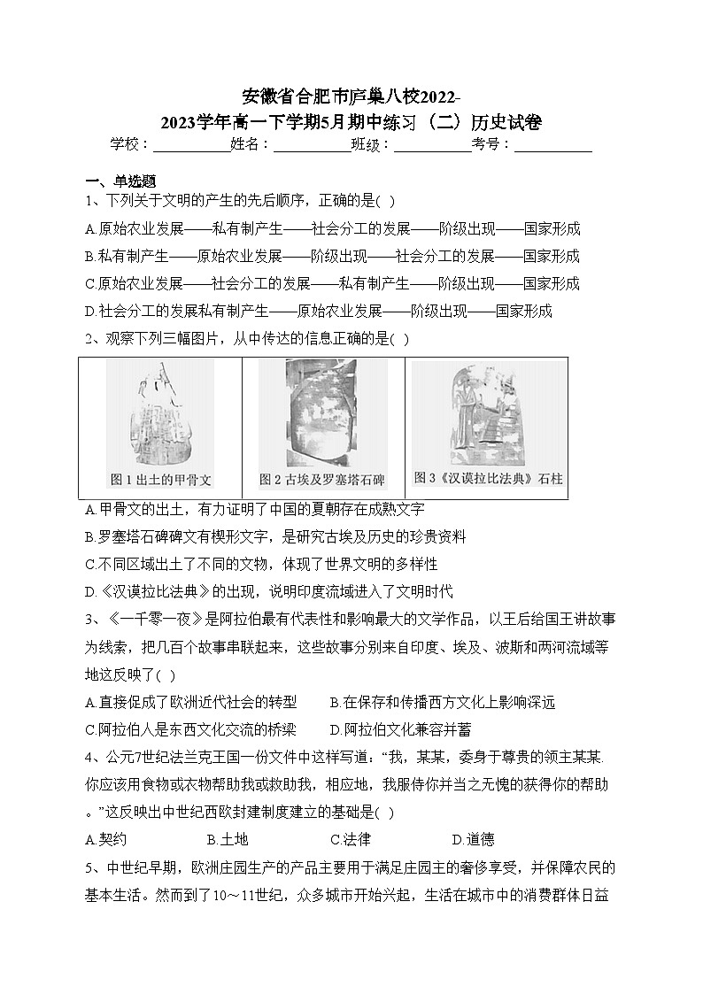 安徽省合肥市庐巢八校2022-2023学年高一下学期5月期中练习(二)历史试卷(含答案)第1页