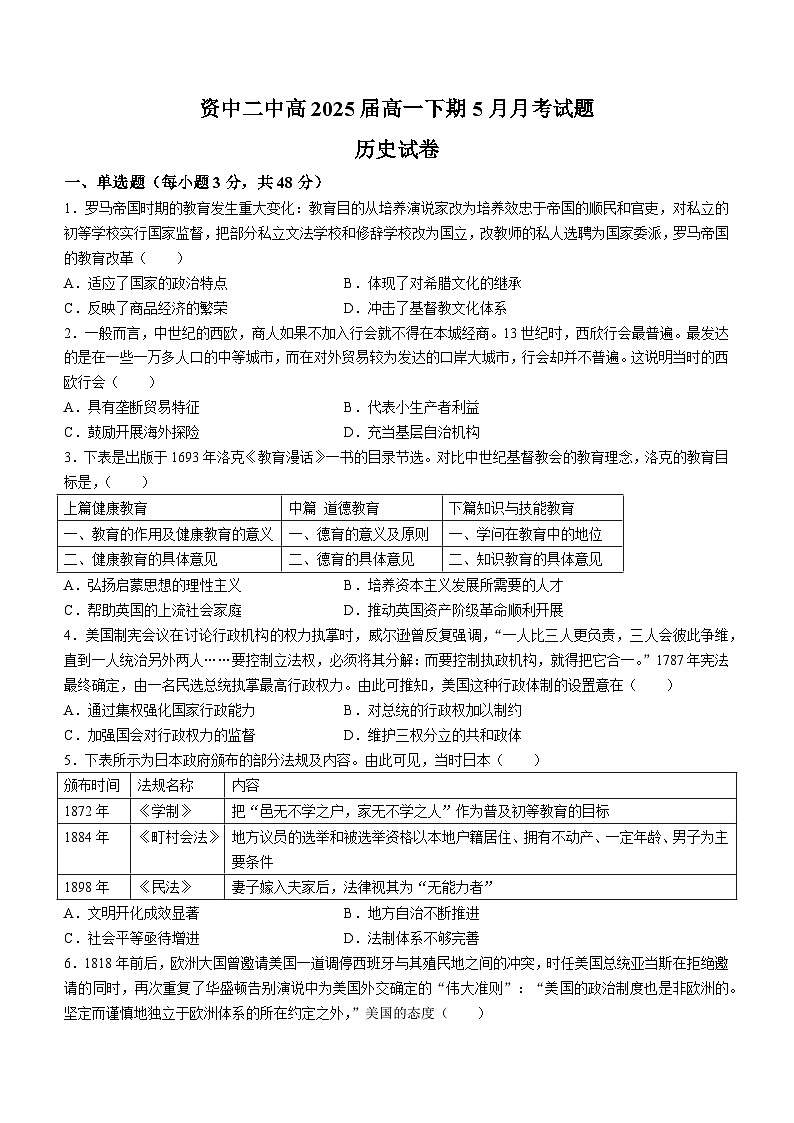 四川省内江市资中县第二中学2022-2023学年高一5月月考历史试题及答案第1页