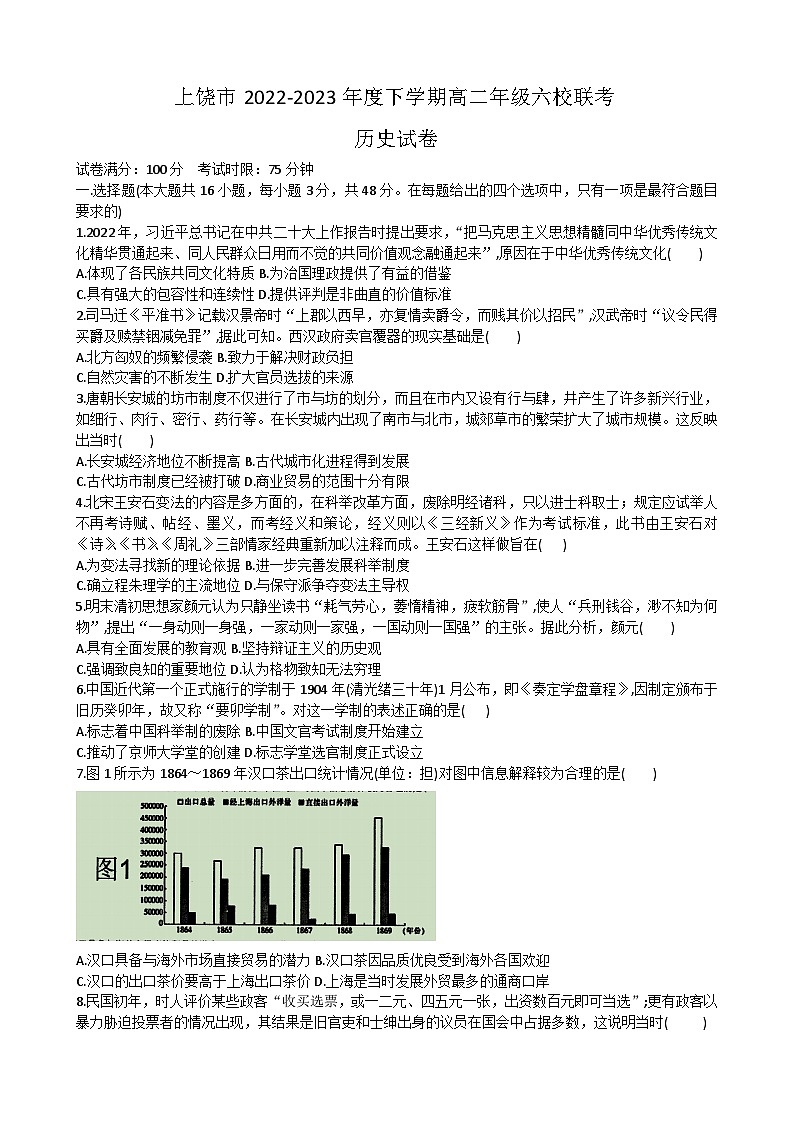 江西省上饶市六校联考2022-2023学年高二下学期5月月考历史试题第1页