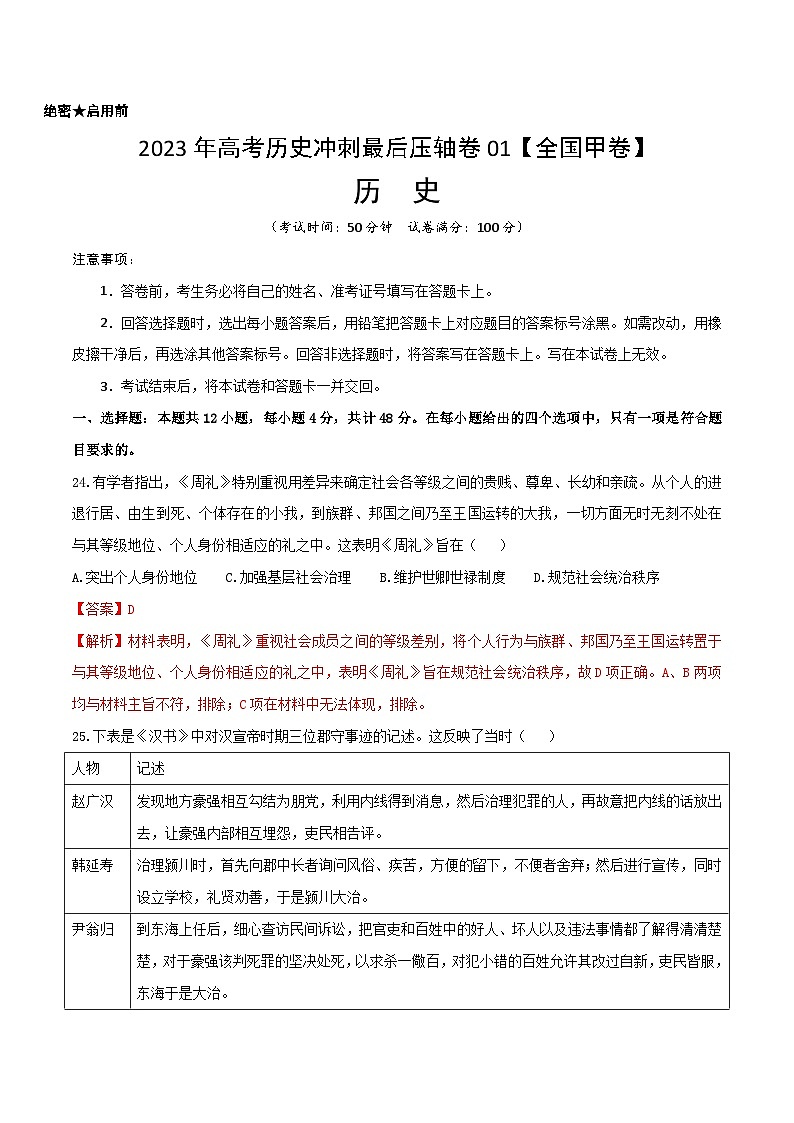 2023年高考历史冲刺最后压轴卷01(全国甲卷)-历史(全解全析)第1页