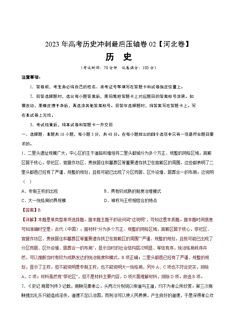 2023年高考历史冲刺最后压轴卷02(河北卷)(全解全析)第1页