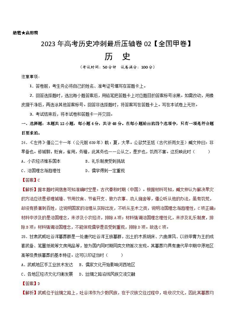 2023年高考?xì)v史沖刺最后壓軸卷02（全國甲卷）（全解全析）第1頁