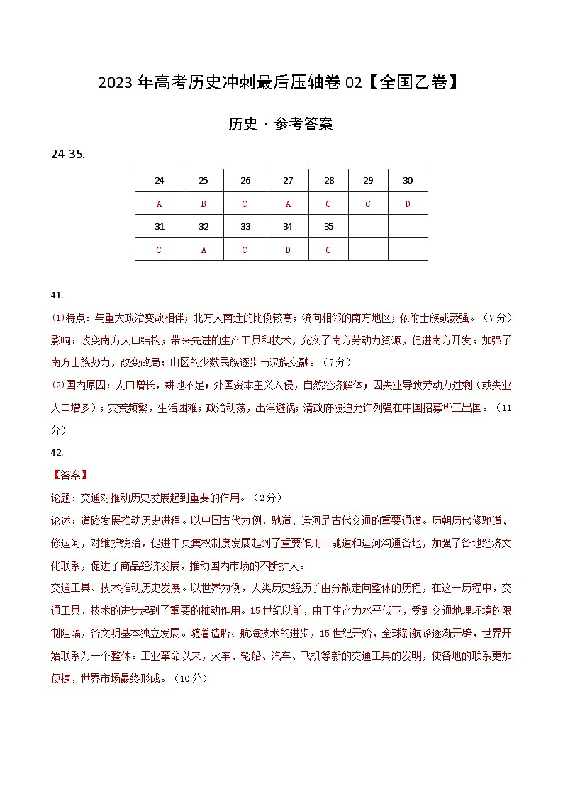 2023年高考历史冲刺最后压轴卷02(全国乙卷)(参考答案)第1页