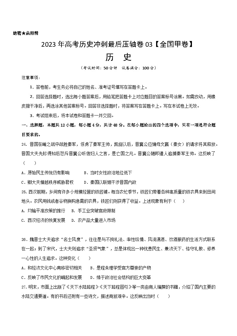 2023年高考历史冲刺最后压轴卷03(全国甲卷)(考试版)01