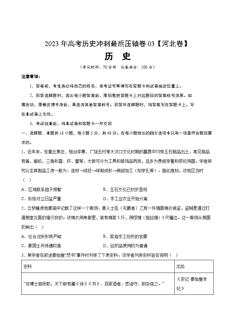 2023年高考历史冲刺最后压轴卷03(河北卷)(考试版)01