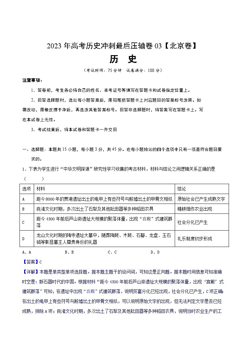 2023年高考历史冲刺最后压轴卷03(北京卷)(全解全析)第1页