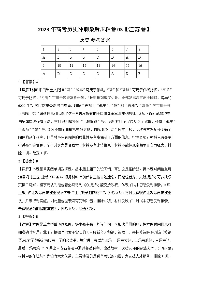 2023年高考历史冲刺最后压轴卷03(江苏卷)(参考答案)01