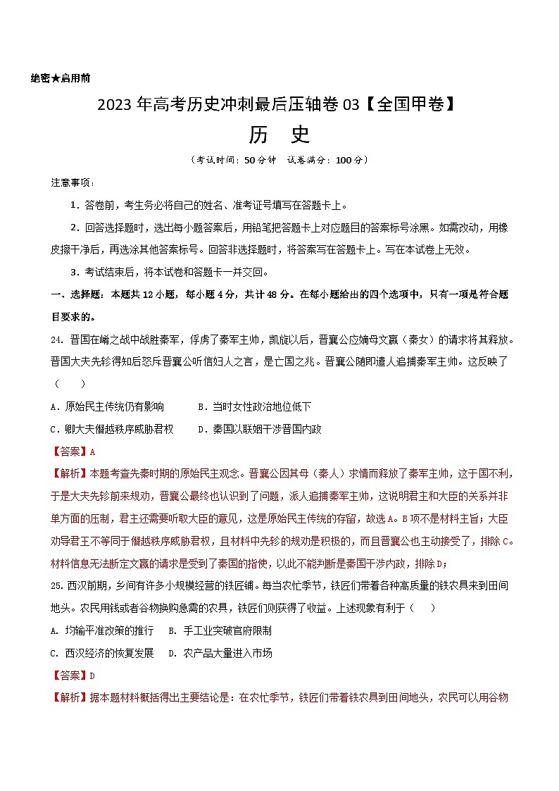 2023年高考历史冲刺最后压轴卷03(全国甲卷)(全解全析)01