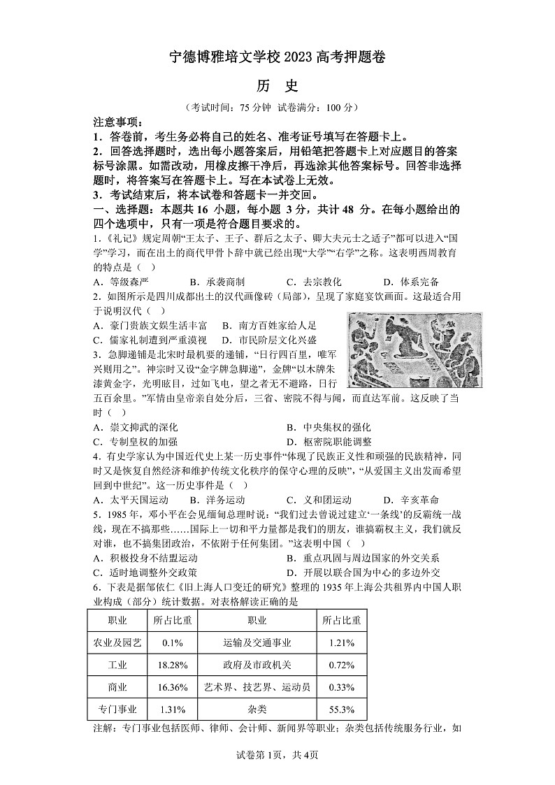 2023届福建省宁德市博雅培文学校高三押题卷(三模)历史试题及答案01